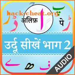 Urdu Qaida Part 2 (उर्दू कायदा - उर्दू सीखें) icon