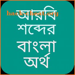 আরবি vocabulary - আরবি শব্দের বাংলা অর্থ icon