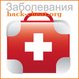 Все заболевания Offline симптомы болезней icon