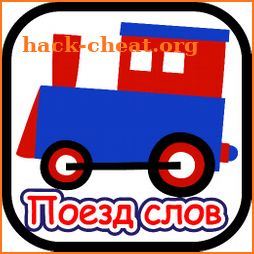 Words Train - Spelling Bee Game for kids (Russian) icon