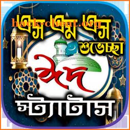 ঈদের এসএমএস ~ ঈদ মোবারক icon