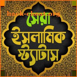 সকল ধরনের ইসলামিক স্ট্যাটাস ~ Best Islamic status icon