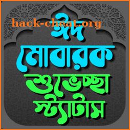 ঈদের এস এম এস ~ Eid Mubarak SMS icon