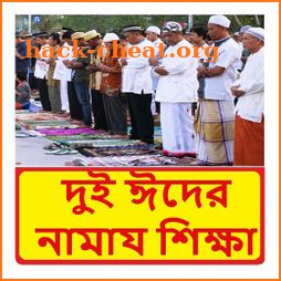 দুই ঈদের নামায শিক্ষা ~ Eid Namaj ~ Eid Prayer icon