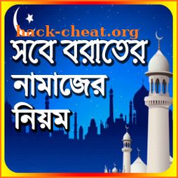 শবে বরাতের নামাজের নিয়ত ও নিয়ম ~ Sab E barat namaj icon