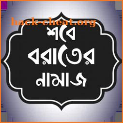 শবে বরাতের নামাজের নিয়ম ~ Shab e barat namaz icon