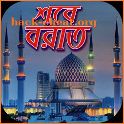 লাইলাতুল বরাতের ফজিলত~shobe barat er amol icon