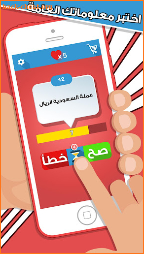 لعبة صح ام خطأ - واحة المعرفة العاب ذكاء ومعلومات screenshot