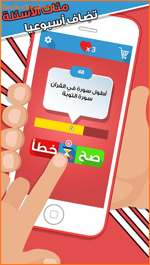 لعبة صح ام خطأ - واحة المعرفة العاب ذكاء ومعلومات screenshot