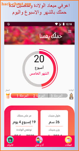 حملك يهمنا - حاسبة الحمل والولادة ونمو الجنين screenshot