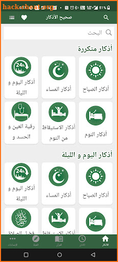 صحيح الأذكار - وفضائل الأعمال screenshot