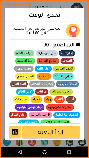 لعبة أسئلة ثقافیة - النسخة الكاملة screenshot