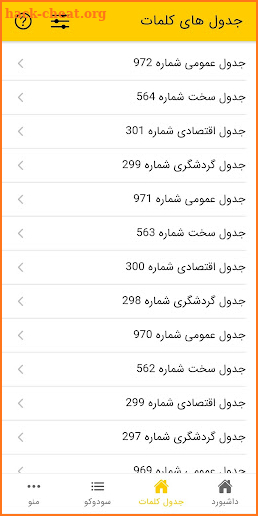 جدول آنلاین - کلمات و سودوکو screenshot