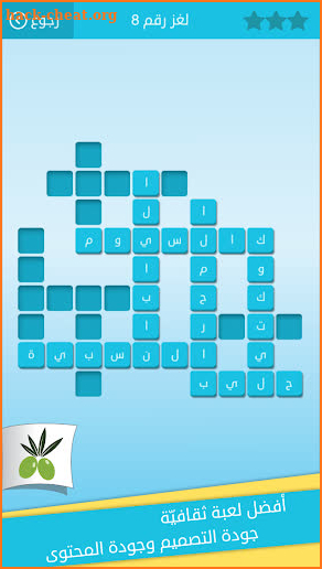 كلمات متقاطعة من زيتونة - رشفة وصلة screenshot