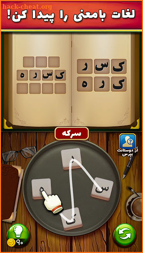 همکلاسیا - بازی حدس کلمه screenshot