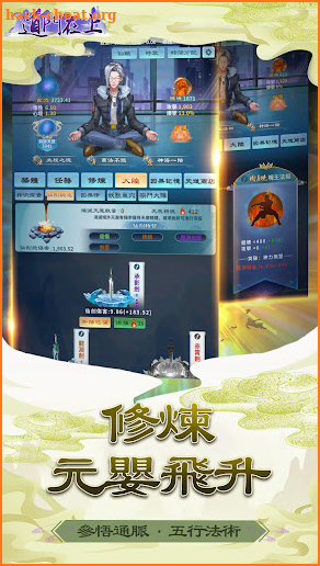 道門在上 - 放置掛機修仙遊戲 screenshot