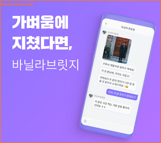 바닐라브릿지 - 사람이 직접 해주는 맞춤 소개팅 screenshot