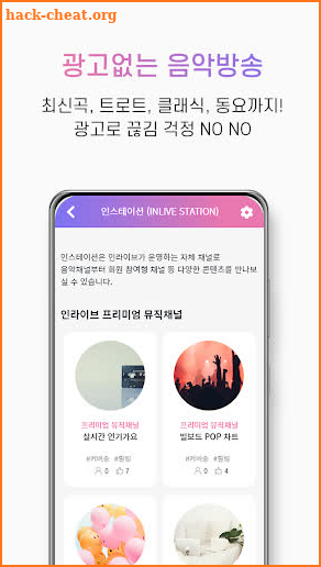 인라이브 - 쉬운 음악방송, 라이브 방송, 소통 라디오 screenshot