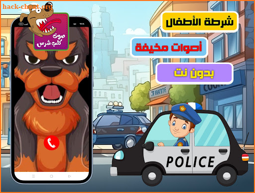 شرطة الاطفال- صوت مخيف للاطفال screenshot