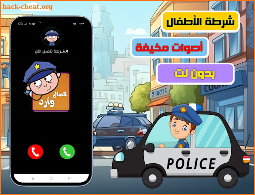 شرطة الاطفال- صوت مخيف للاطفال screenshot