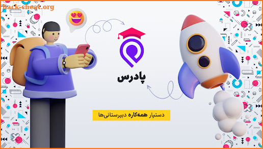 پادَرس - دستیار  دبیرستانی ها screenshot