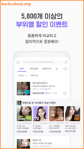 바비톡 - 1등 성형/시술 정보앱 screenshot