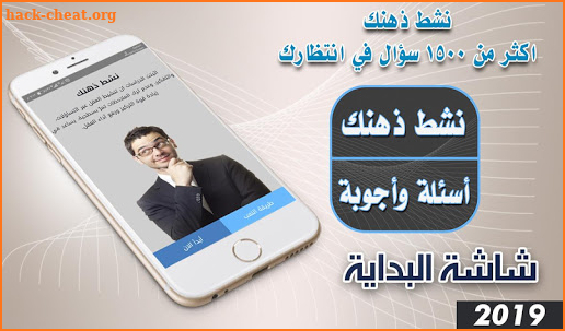 نشط ذهنك وثقف ذاتك - اكثر من 1500 سؤال في انتظارك. screenshot