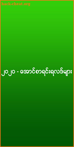 အောင်စာရင်း-2020 Myanmar Exam Results screenshot