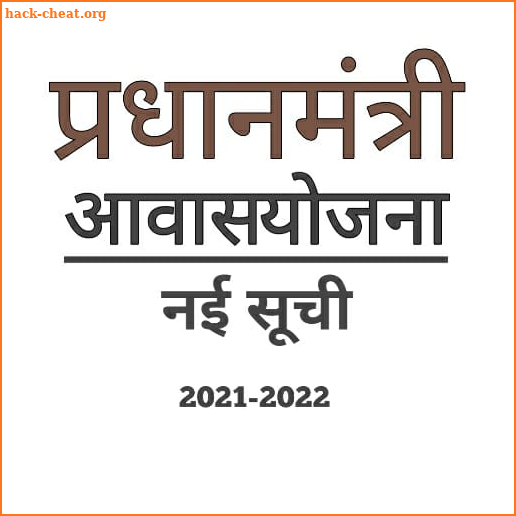 आवास योजना की नई सूची- 2021-22 screenshot