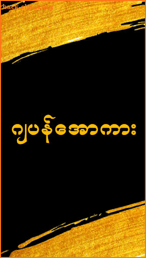 ေအာကား - All Kar screenshot