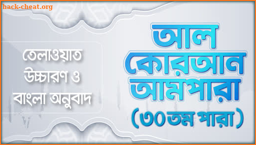 আমপারা বাংলা উচ্চারন ও অডিও - Ampara Bangla screenshot