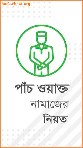 পাঁচ ওয়াক্তের নামাজ শিক্ষা - Bangla Namaj Shikkha screenshot