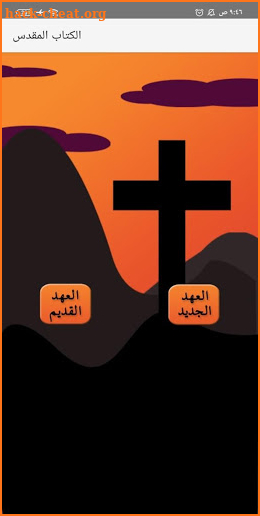 الكتاب المقدس -  Bible screenshot