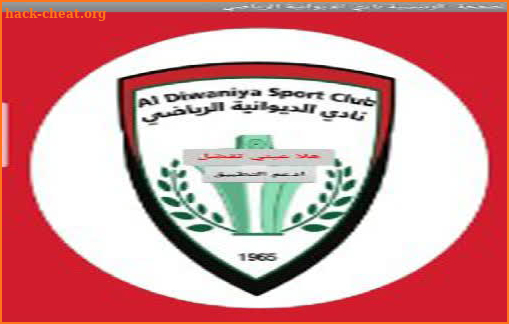 نادي الديوانية الرياضي - Diwaniyah Sports Club screenshot