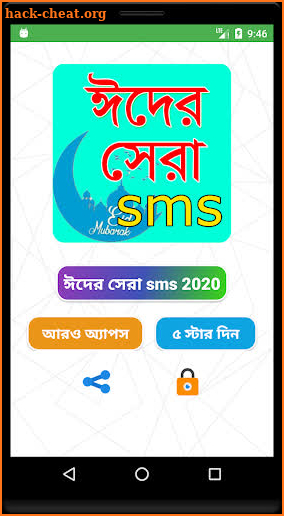 ঈদের সেরা এসএমএস ২০২১ - Eid New SMS 2021 Bangla screenshot