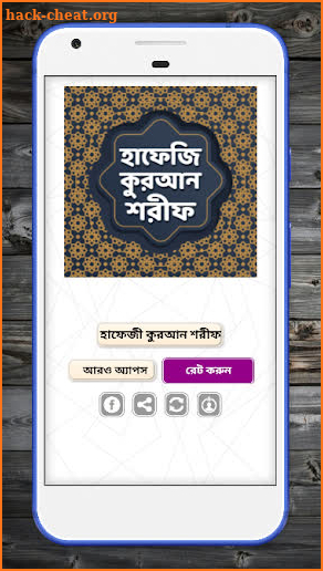 হাফেজি কুরআন শরীফ - Hafezi Quran Sharif 30 para screenshot