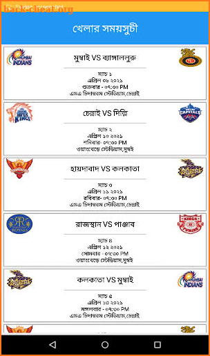 আইপিএল ২০২১ সময়সূচী-পয়েন্ট টেবিল-ipl 2021 Schedule screenshot