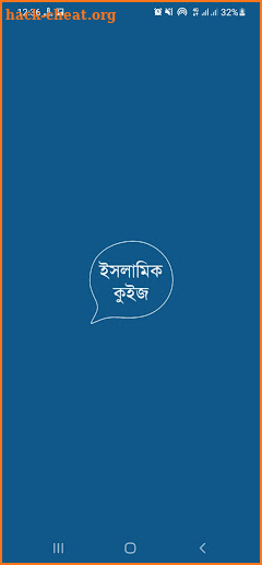 ইসলামিক কুইজ - Islamic Quiz screenshot