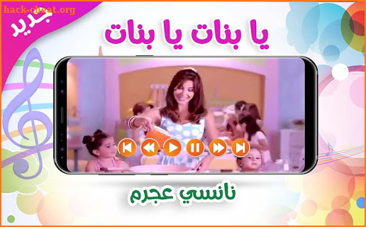 يا بنات - نانسي عجرم | بدون نت screenshot