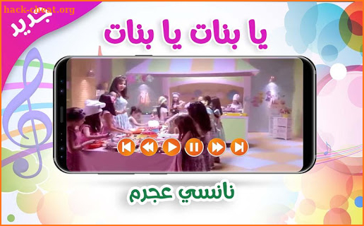 يا بنات - نانسي عجرم | بدون نت screenshot