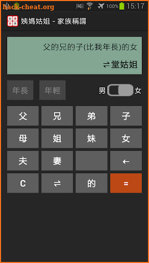 姨媽姑姐-Relative Title Calculator screenshot