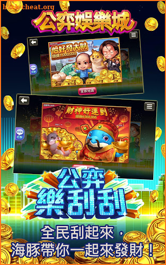 公弈娛樂城-老虎機,百家樂,德州撲克,輪盤,妞妞,SLOT,刮刮樂！ screenshot