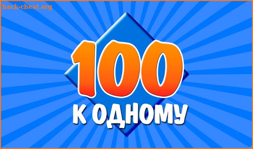 100 к 1 screenshot