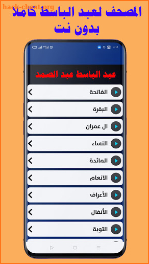 عبد الباسط قران كامل بدون نت، مع 110 شيخ أيضاً screenshot