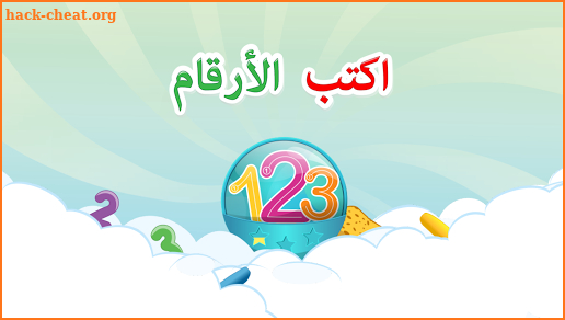 اكتب الأرقام: ارسم 123 screenshot