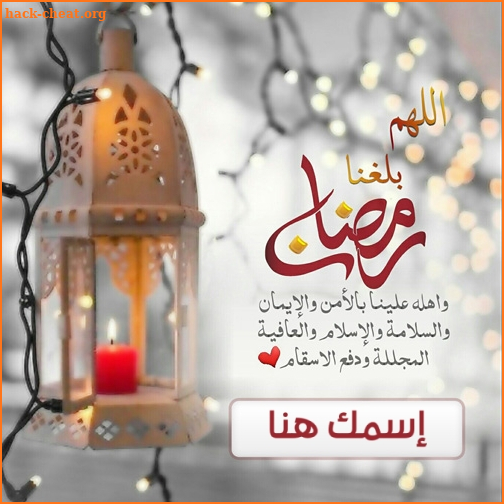 تهاني رمضان 2021 بإسمك - أكتب اسمك في صوره رمضان screenshot