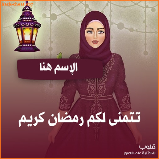 تهاني رمضان 2021 بإسمك - أكتب اسمك في صوره رمضان screenshot