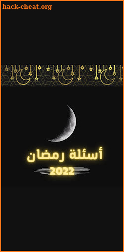 اسئلة رمضان 2022 screenshot