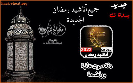 جميع أناشيد رمضان 2022 بدون نت screenshot