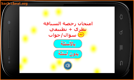 امتحان رخصة السياقة نظري + تطبيقي 40 سؤال و جواب screenshot